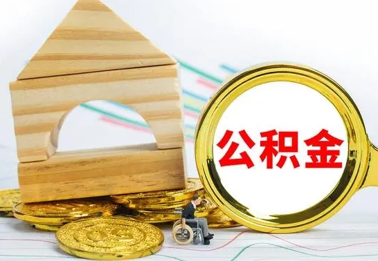 福安公积金怎么全部取出（公积金怎样全取出来）